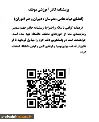 پرسشنامه اعضای هیات علمی، مدرسان ، دبیران و هنرآموزان جهت سنجش رضایتمندی از حوزه های مختلف دانشگاه