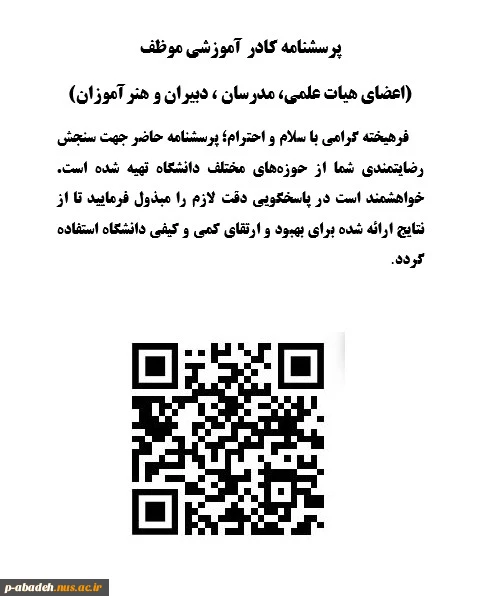 پرسشنامه اعضای هیات علمی، مدرسان ، دبیران و هنرآموزان جهت سنجش رضایتمندی از حوزه های مختلف دانشگاه 2