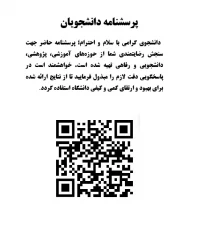 پرسشنامه ویژه دانشجویان جهت سنجش رضایتمندی از حوزه های آموزشی، پژوهشی، دانشجویی و رفاهی