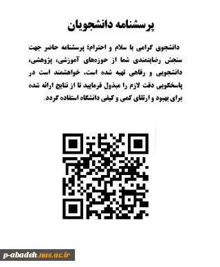 پرسشنامه ویژه دانشجویان جهت سنجش رضایتمندی از حوزه های آموزشی، پژوهشی، دانشجویی و رفاهی