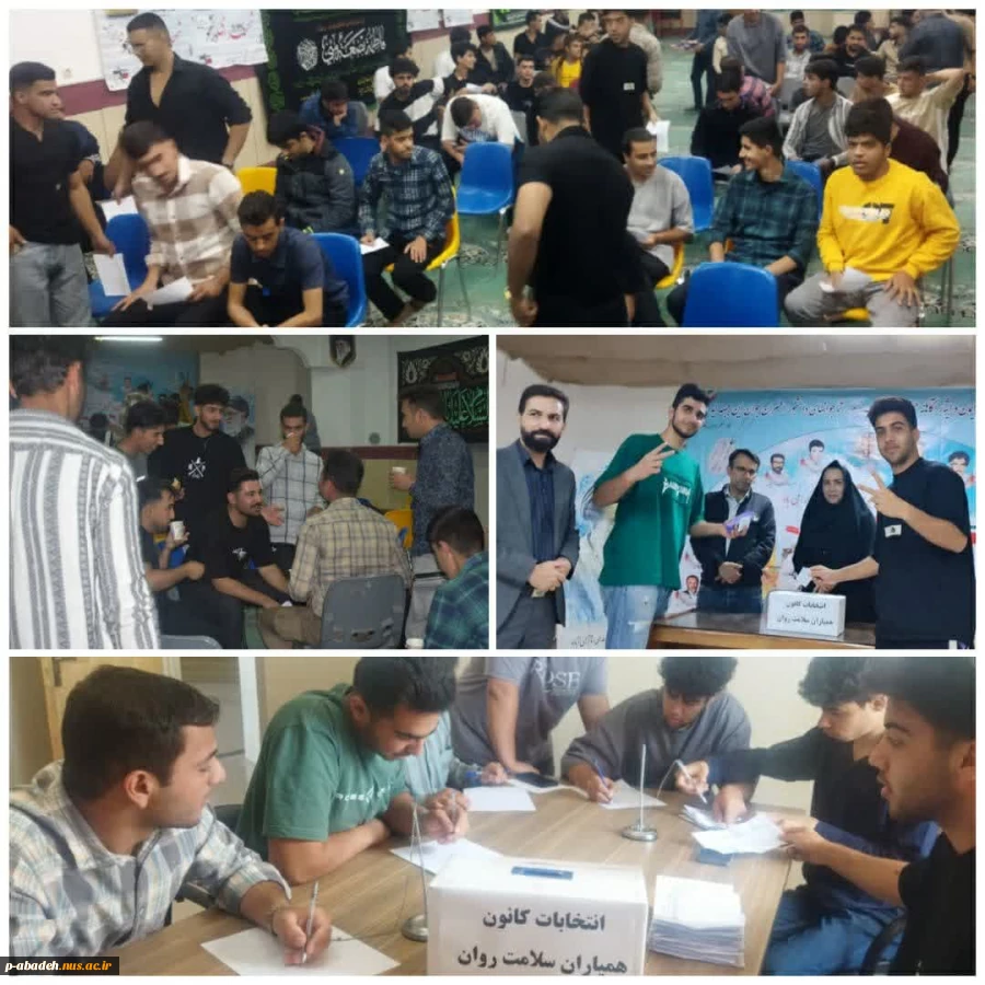 انتخابات کانون همیاران سلامت روان  2