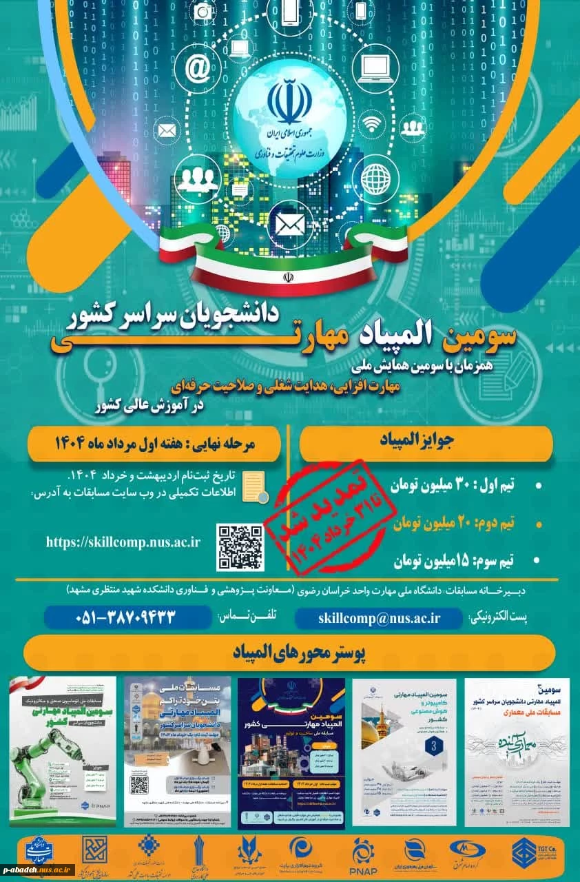 سومین المپیاد مهارتی دانشجویان سراسر کشور تمدید شد 2
