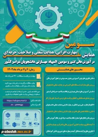 سومین همایش ملی مهارت‌افزایی، هدایت شغلی و صلاحیت حرفه‌ای در آموزش عالی کشور و سومین المپیاد مهارتی دانشجویان سراسر کشور