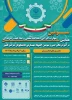 سومین همایش ملی مهارت‌افزایی، هدایت شغلی و صلاحیت حرفه‌ای در آموزش عالی کشور و سومین المپیاد مهارتی دانشجویان سراسر کشور  2