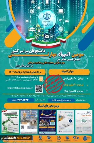 سومین المپیاد مهارتی دانشجویان سراسر کشور تمدیدـشد