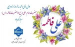 اول ذی الحجه سالروز ازدواج امیرالمومنین حضرت امام علی (ع) و حضرت فاطمه زهرا (س) و روز ازدواج مبارک باد 2