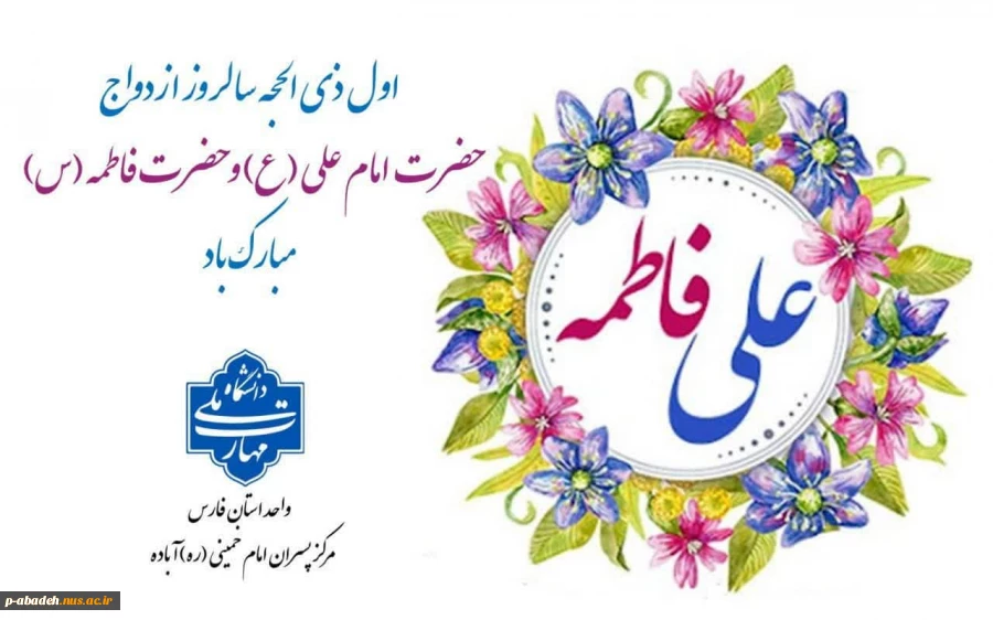 اول ذی الحجه سالروز ازدواج امیرالمومنین حضرت امام علی (ع) و حضرت فاطمه زهرا (س) و روز ازدواج مبارک باد 2