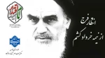 سالگرد ارتحال بنیانگذار انقلاب اسلامی حضرت امام خمینی (ره) و سالروز قیام خونین ۱۵ خرداد را تسلیت عرض می نماییم. 2