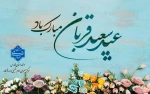 عید سعید قربان مبارک باد 2