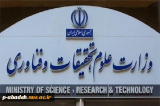 بیانیه وزارت علوم در پی تجاوز رژیم منحوس صهیونیستی به ایران