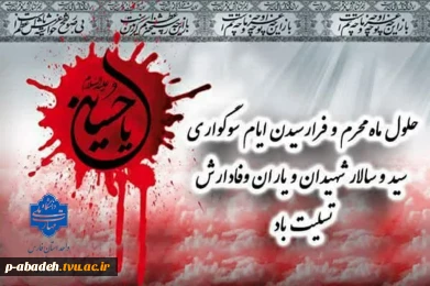 حلول ماه محرم و فرا رسیدن ایام سوگواری سید و سالار شهیدان و یاران وفادارش تسلیت باد.