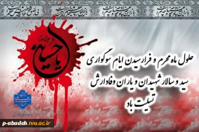 حلول ماه محرم و فرا رسیدن ایام سوگواری سید و سالار شهیدان و یاران وفادارش تسلیت باد.
