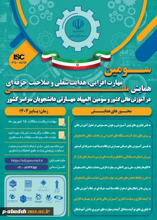 سومین همایش ملی مهارت افزایی، هدایت شغلی و صلاحیت حرفهای در آموزش عالی کشور