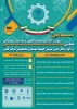 سومین همایش ملی مهارت افزایی، هدایت شغلی و صلاحیت حرفهای در آموزش عالی کشور 2