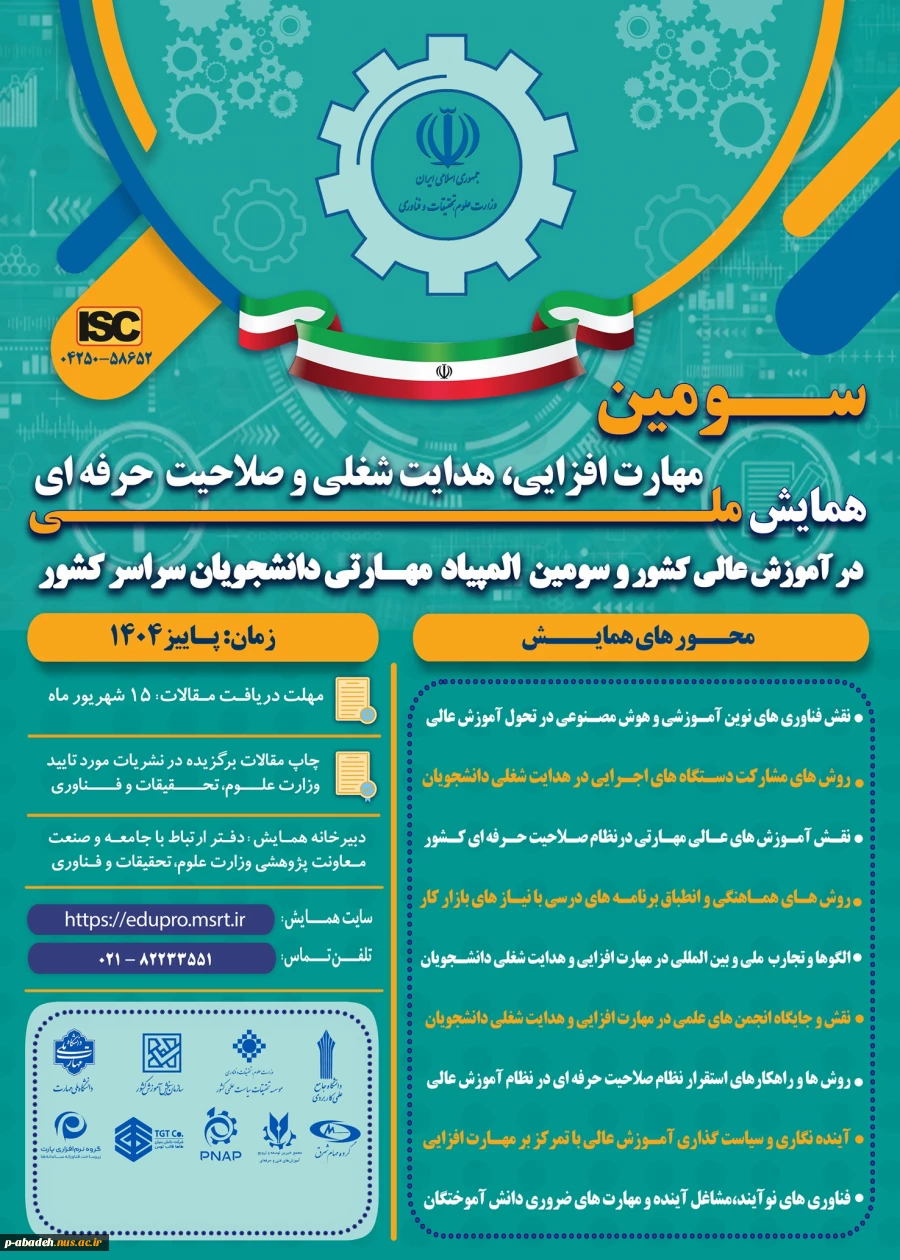 سومین همایش ملی مهارت افزایی، هدایت شغلی و صلاحیت حرفهای در آموزش عالی کشور 2
